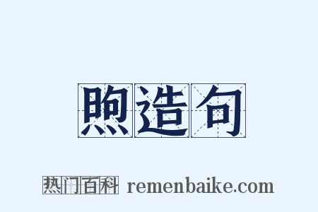 煦造句是什么意思的图片